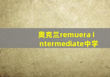 奥克兰remuera intermediate中学